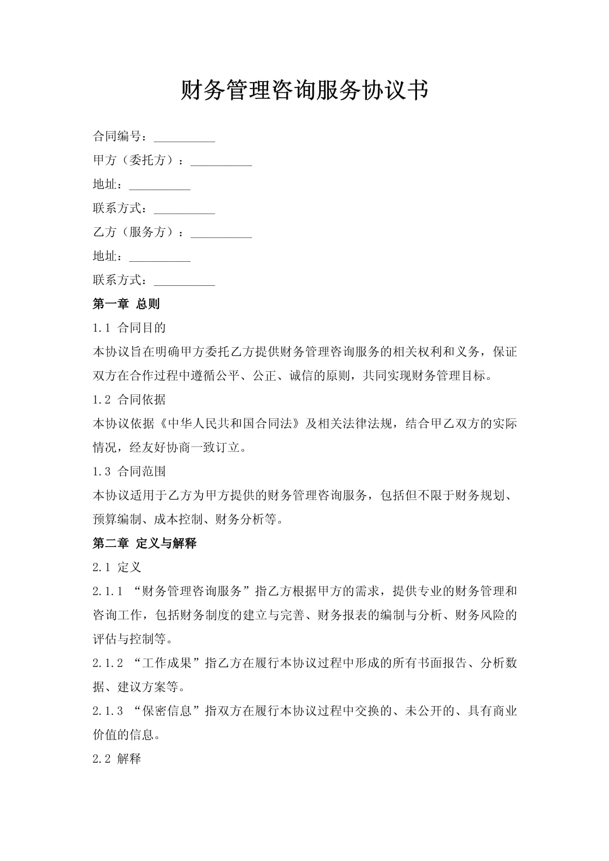 財務管理咨詢服務協(xié)議書