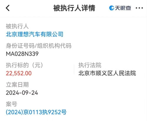 北京理想汽車關聯(lián)公司被列為被執(zhí)行人，業(yè)內(nèi)關注其商務信息咨詢業(yè)務